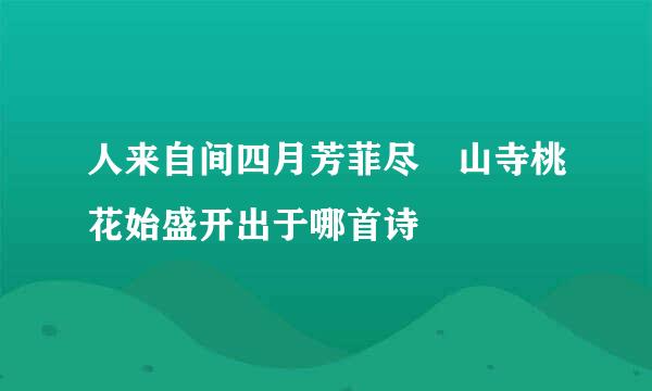 人来自间四月芳菲尽 山寺桃花始盛开出于哪首诗