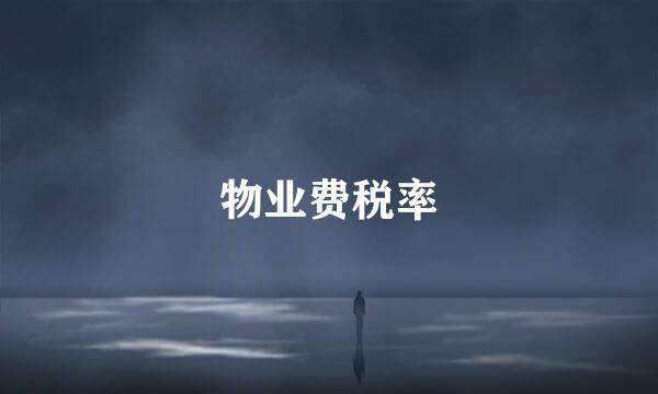 物业费税率
