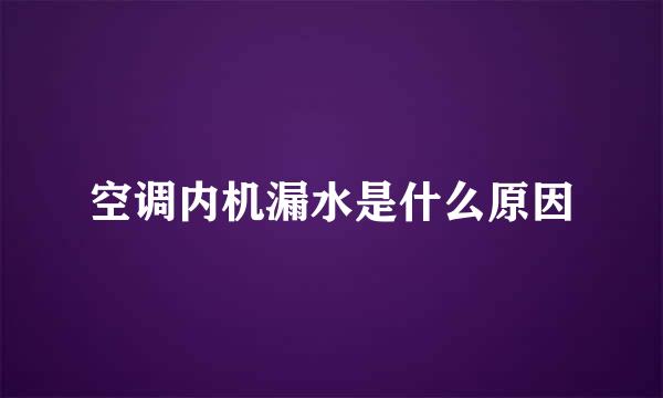 空调内机漏水是什么原因