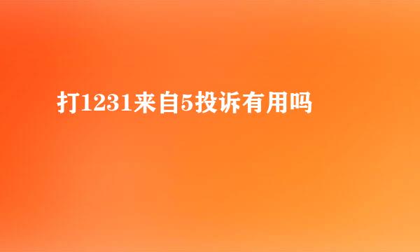 打1231来自5投诉有用吗