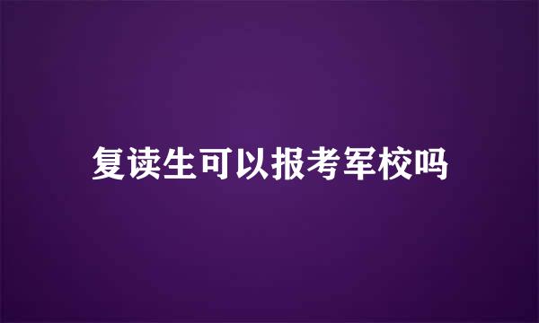 复读生可以报考军校吗