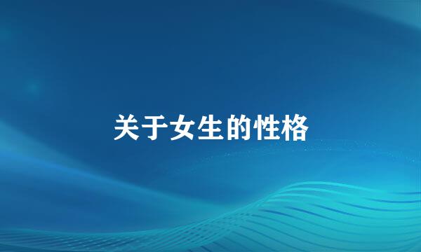关于女生的性格