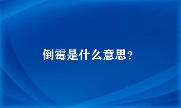 倒霉是什么意思？