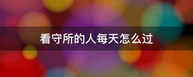 看守南我面所的人每天怎么过