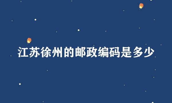 江苏徐州的邮政编码是多少