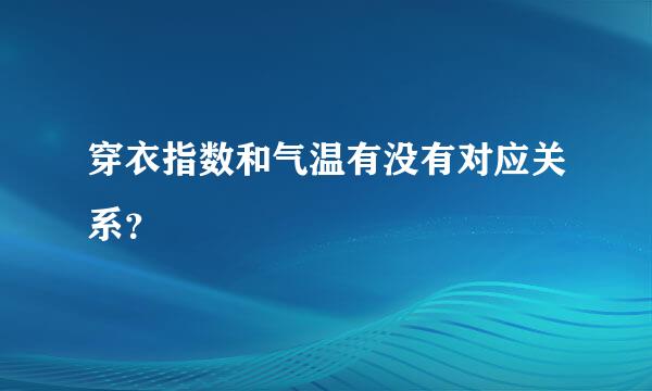 穿衣指数和气温有没有对应关系？