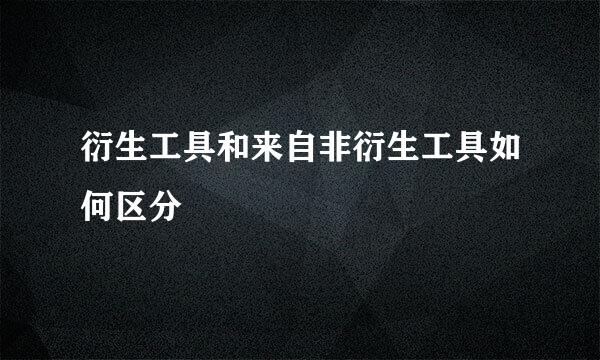 衍生工具和来自非衍生工具如何区分
