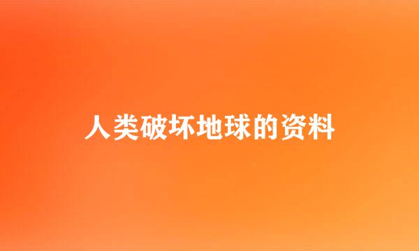 人类破坏地球的资料