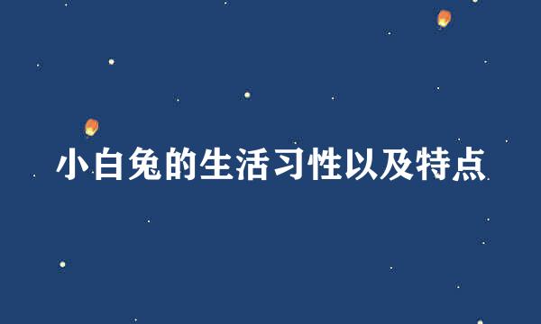 小白兔的生活习性以及特点