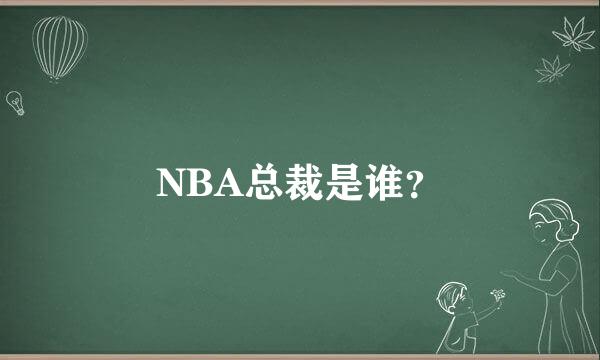 NBA总裁是谁？