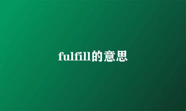 fulfill的意思