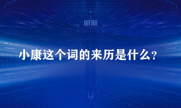 小康这个词的来历是什么？