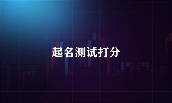 起名测试打分