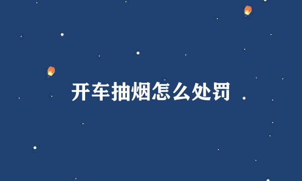 开车抽烟怎么处罚