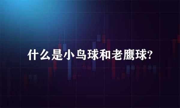 什么是小鸟球和老鹰球?