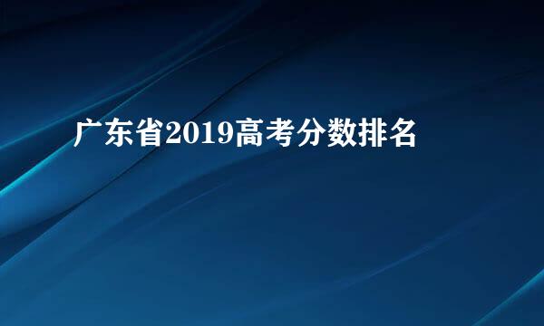 广东省2019高考分数排名