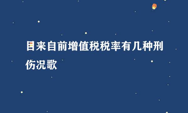 目来自前增值税税率有几种刑伤况歌