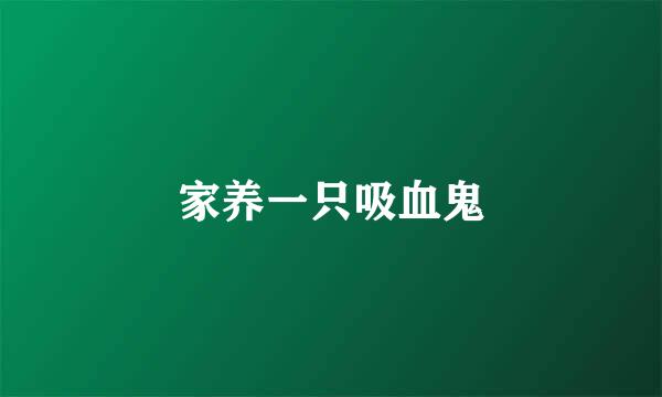 家养一只吸血鬼