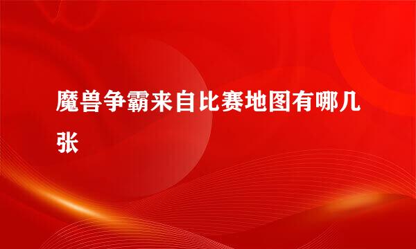 魔兽争霸来自比赛地图有哪几张
