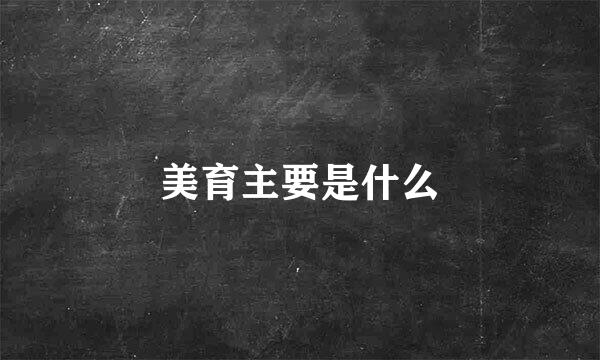 美育主要是什么