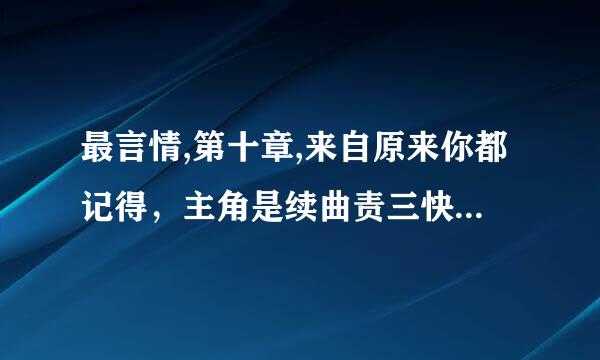 最言情,第十章,来自原来你都记得，主角是续曲责三快号沈牧谦和喻楚楚