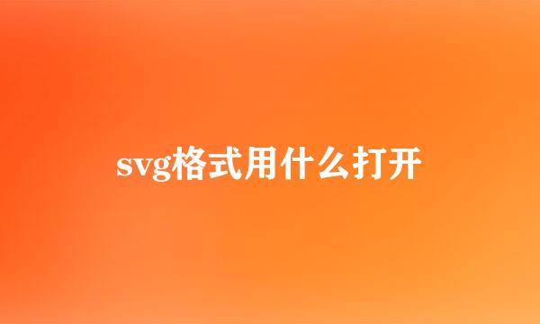 svg格式用什么打开