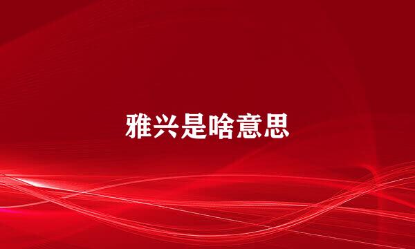 雅兴是啥意思