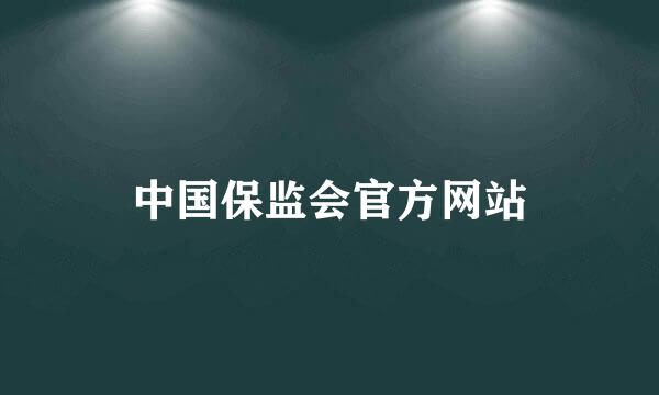 中国保监会官方网站