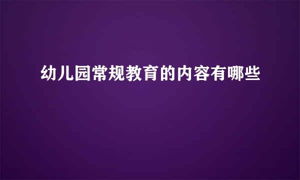 幼儿园常规教育的内容有哪些