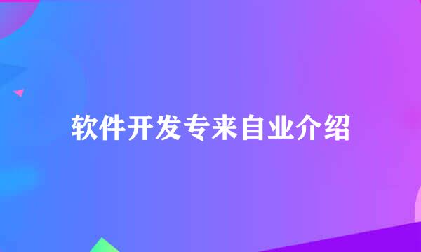 软件开发专来自业介绍