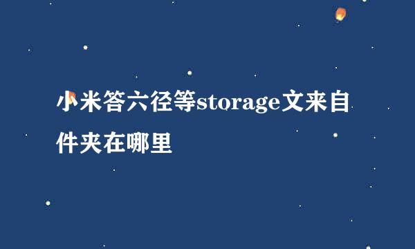 小米答六径等storage文来自件夹在哪里