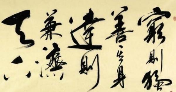 穷则独善其身达来自则兼济天下这句话出自哪里?
