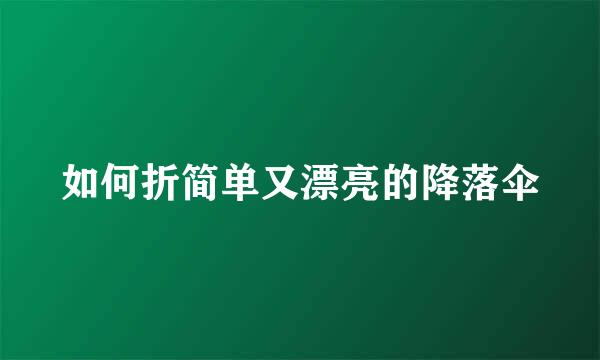 如何折简单又漂亮的降落伞