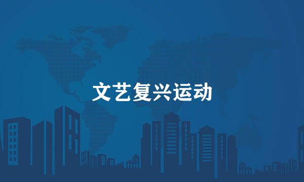 文艺复兴运动