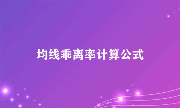 均线乖离率计算公式
