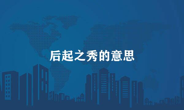 后起之秀的意思
