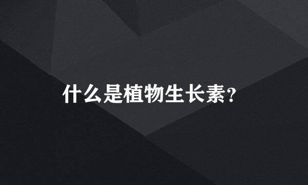 什么是植物生长素？