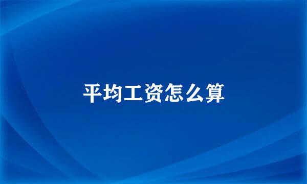 平均工资怎么算