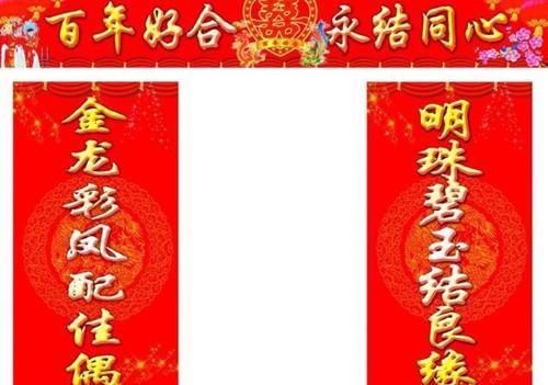 结婚对联大全，新婚对联大全