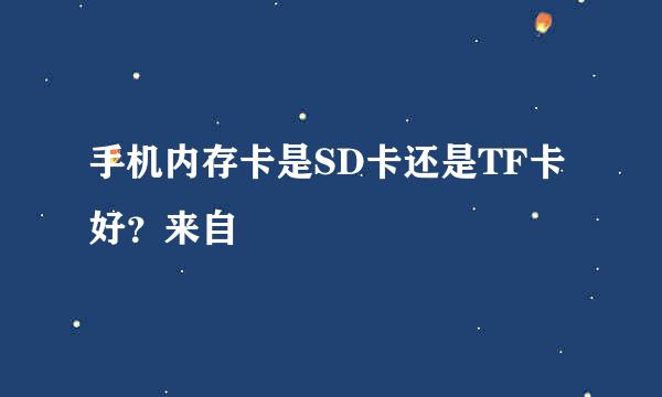 手机内存卡是SD卡还是TF卡好？来自