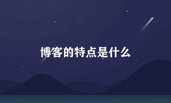 博客的特点是什么