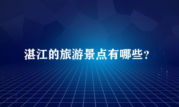 湛江的旅游景点有哪些？