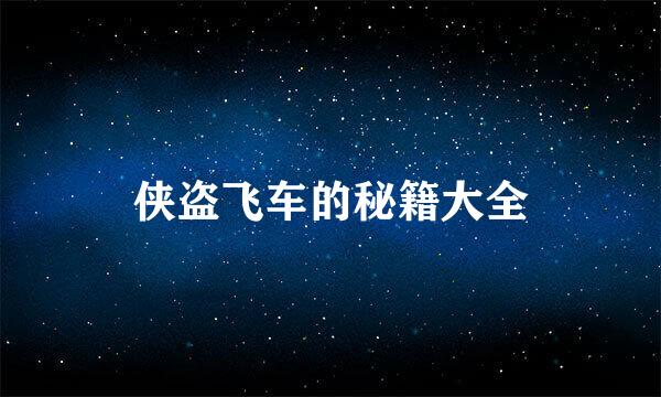 侠盗飞车的秘籍大全
