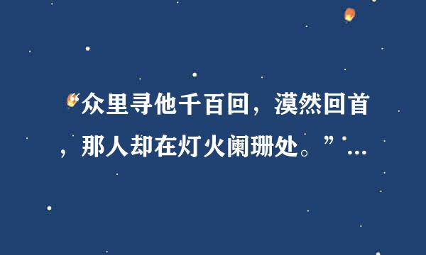 “众里寻他千百回，漠然回首，那人却在灯火阑珊处。”什么意思？