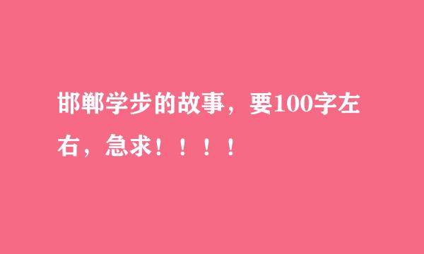 邯郸学步的故事，要100字左右，急求！！！！