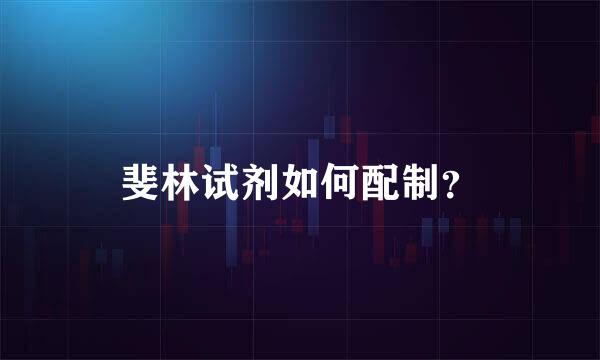 斐林试剂如何配制？