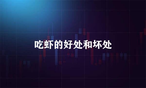 吃虾的好处和坏处