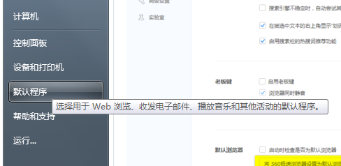 win7怎样设置360浏览器为默认的浏览器
