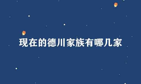 现在的德川家族有哪几家