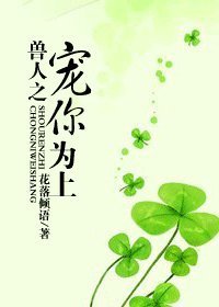 求 兽人之宠你为来自上txt 谢谢